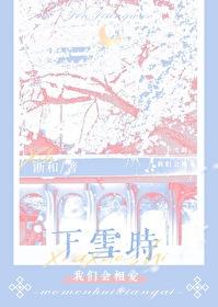 下雪的时候和恋人一起