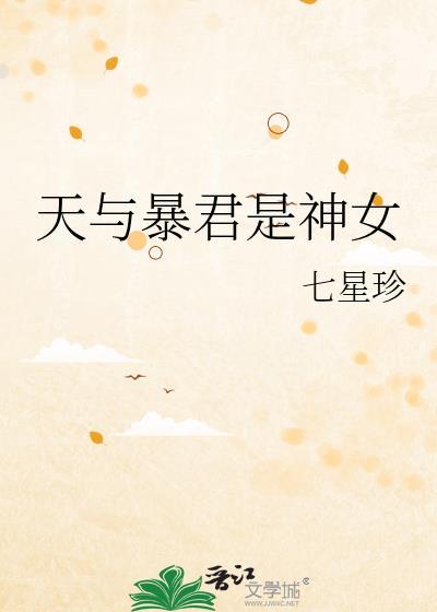天与暴君是神女笔趣阁