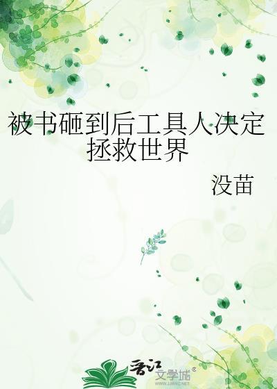 被书砸到后工具人决定拯救世界资源