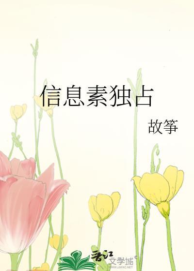 信息素独占35