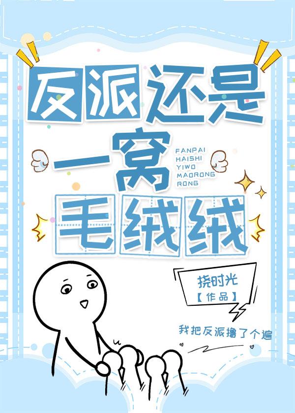 穿成反派的毛绒绒
