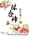 沐春归途免费阅读全文