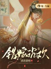 错嫁沉欢男主