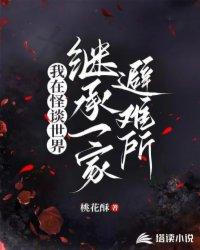 我在怪谈世界继承了一家避难所百度