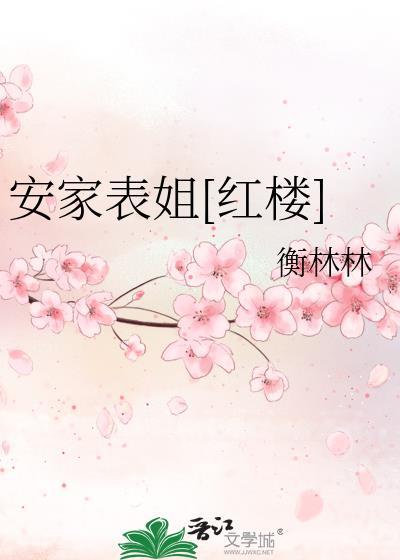 安家表姐红楼