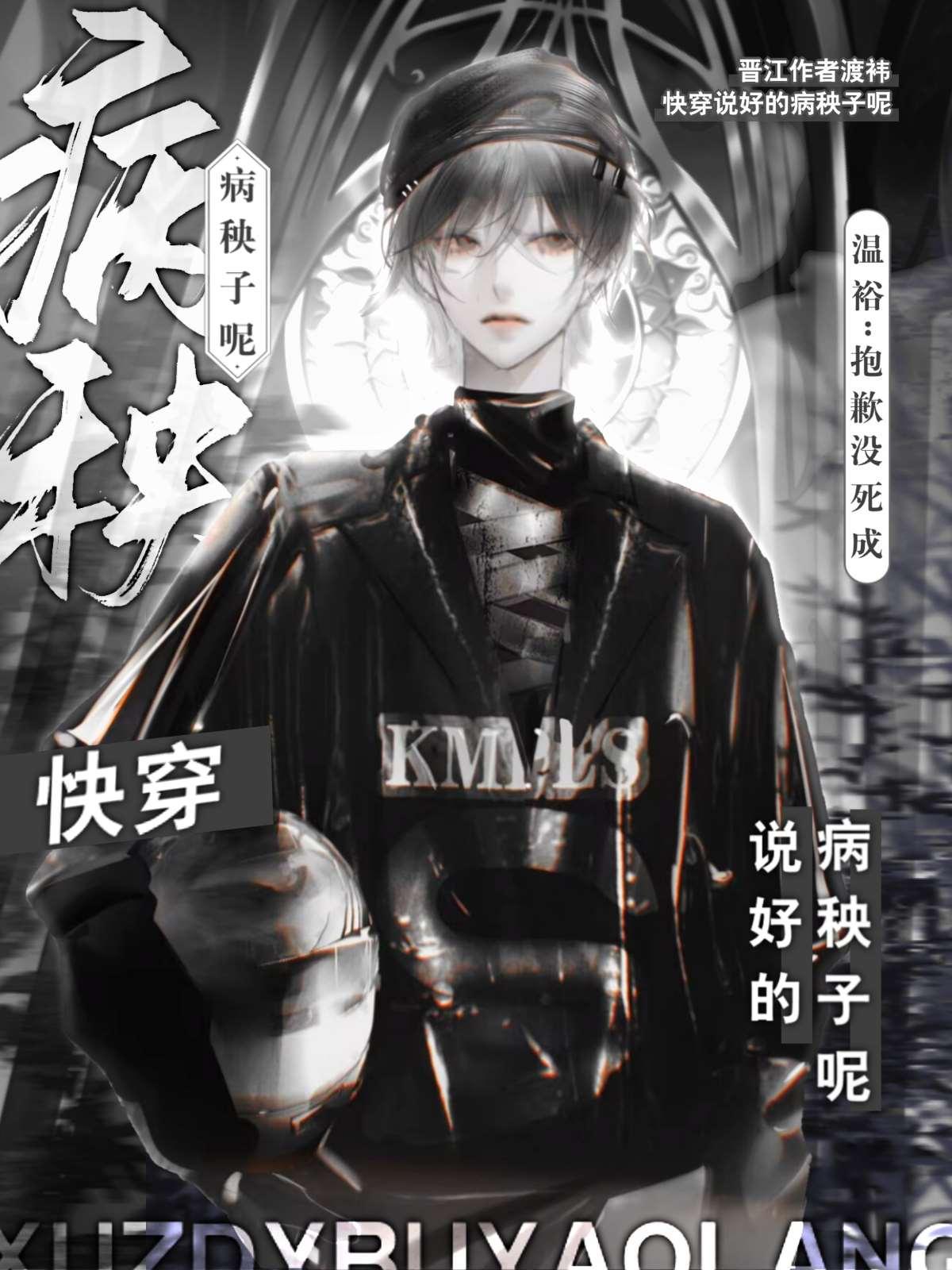 说好的病秧子呢快穿渡祎