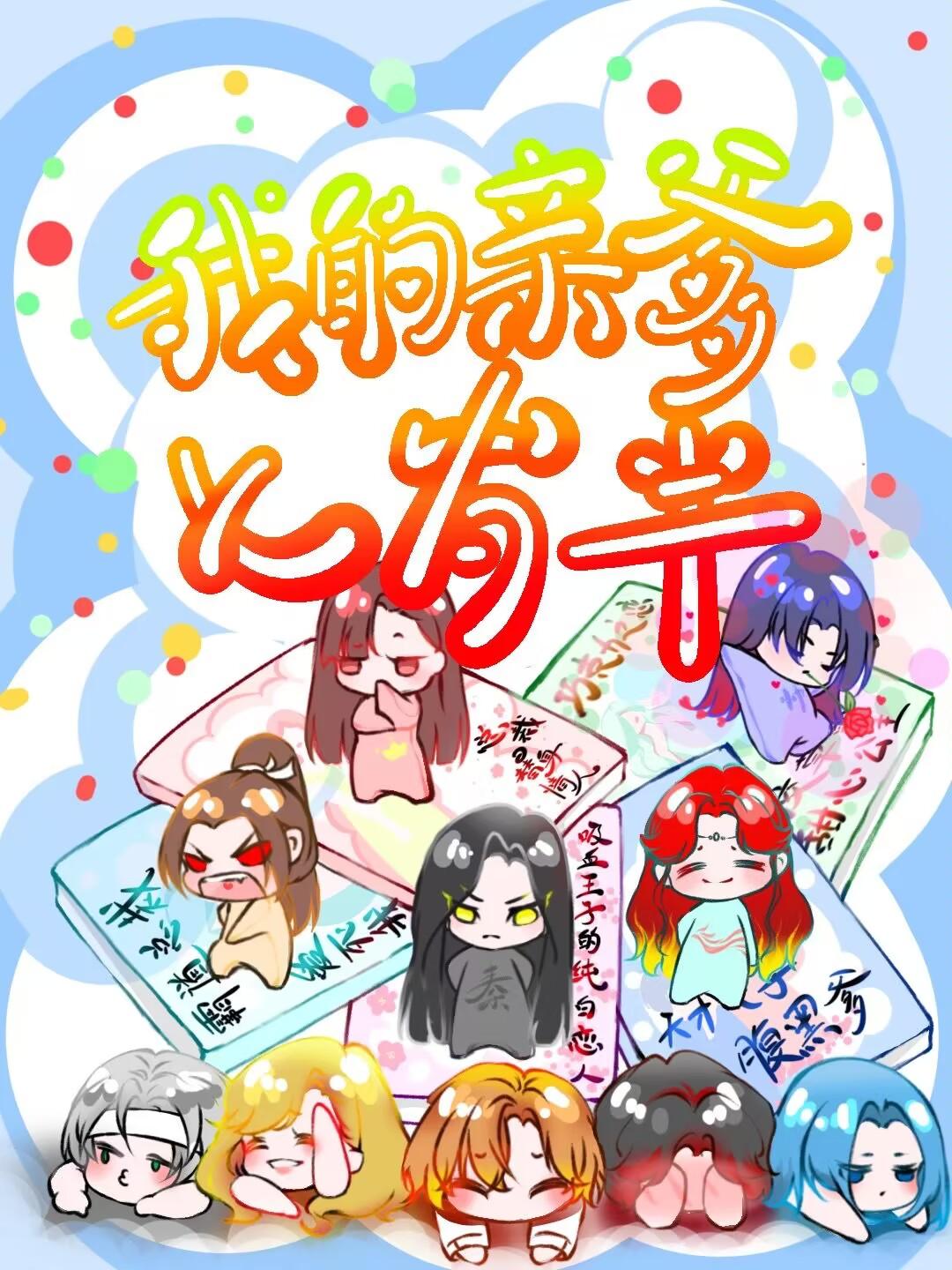 我推的千古一帝与怨种儿女们.txt