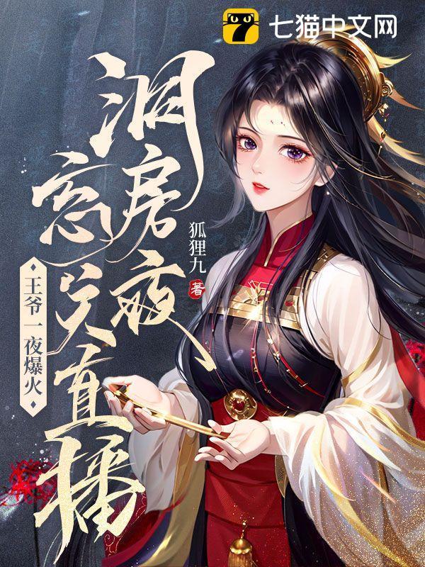 王爷闹洞房
