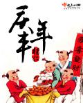 庆年余