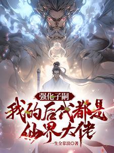 我的后代都是仙界大佬的动漫