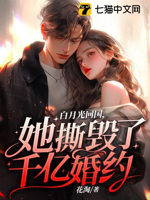 她撕毁了干亿婚约