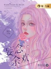 妄念在线阅读