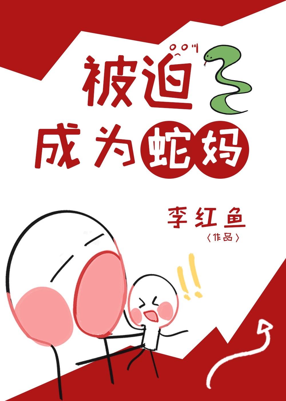 被迫成为蛇妈免费阅读全文