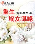 重生嫡女谋略 讲什么
