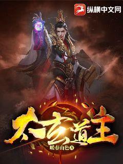 太玄道主 沈玉