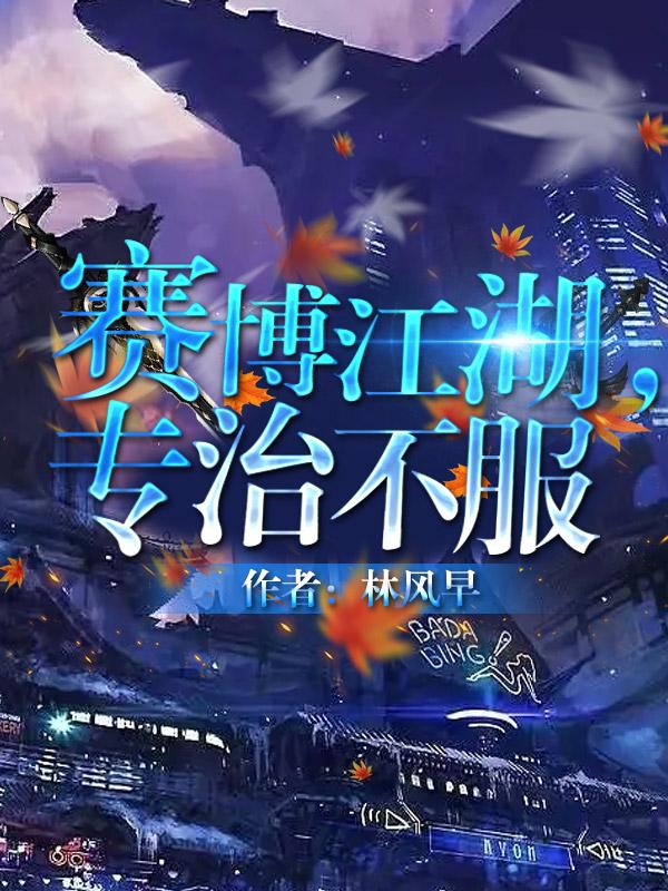 赛博江湖专治不服讲了什么