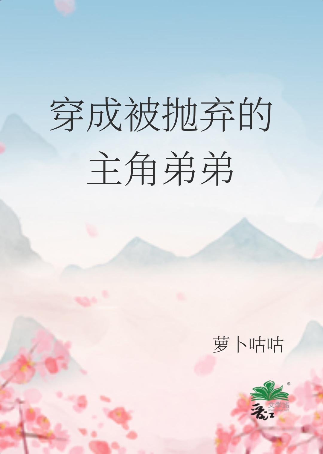 穿成被抛弃的主角弟弟[兽世