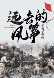 远去的风筝步枪子弹原文无删减版