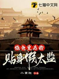 绝色皇后的贴身假太监 小萌驹