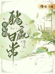 弃妃的躺赢日常四个美人的结局