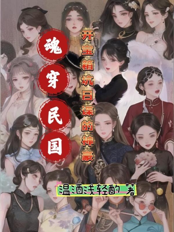 魂穿民国开宝箱坑日谍的神豪短到