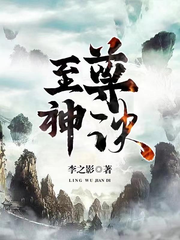 至尊神婿全文免费阅读全部章节最新章节