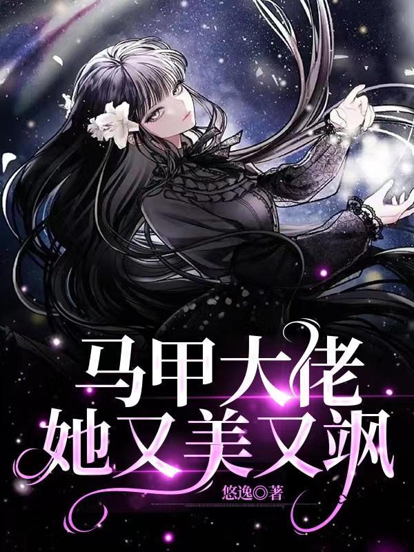 马甲大佬她又美又飒漫画免费阅读