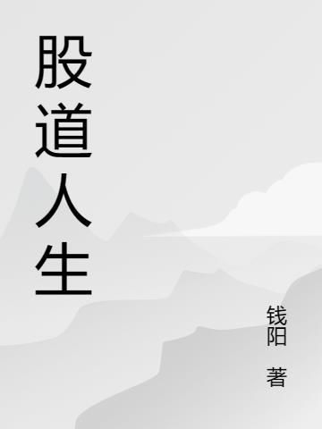 股道人生于军的结局