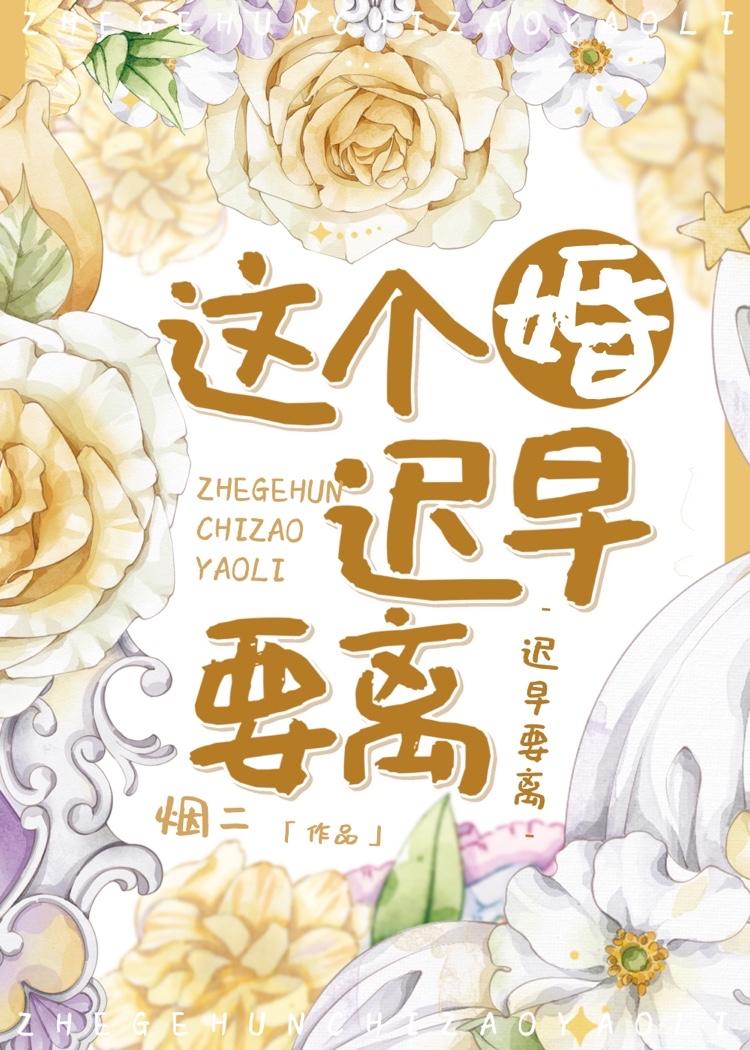 这个婚迟早要离 烟二