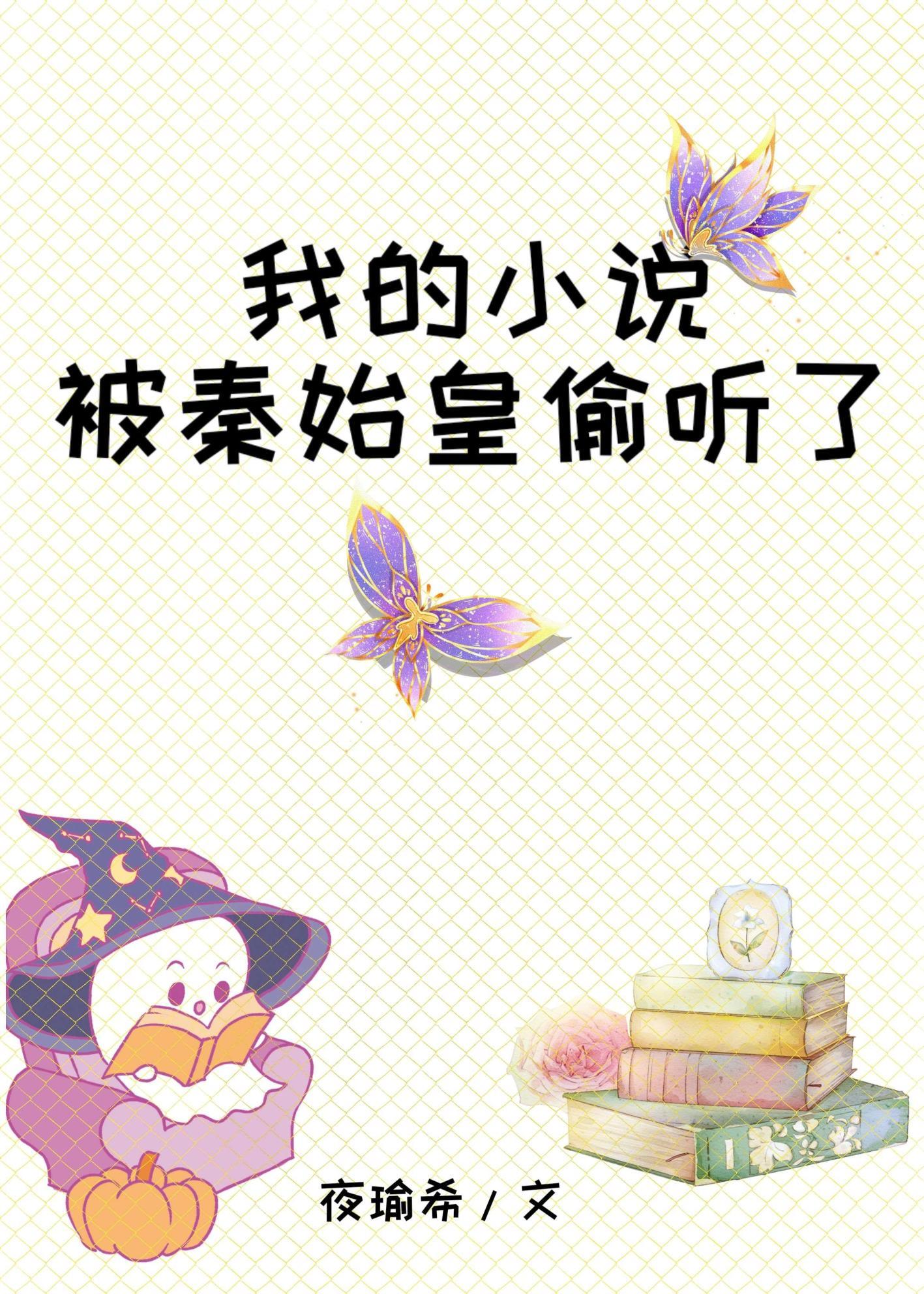我的被秦始皇偷听了免费阅读全