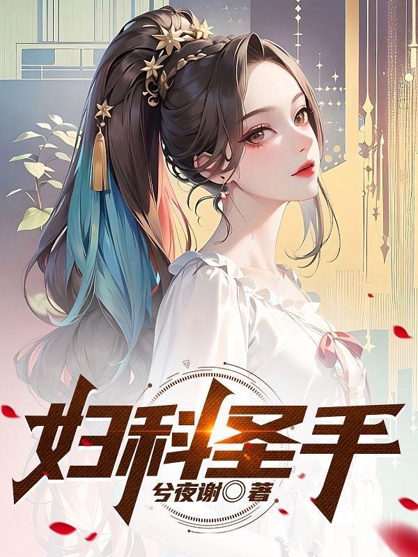 妇科圣手穿书后