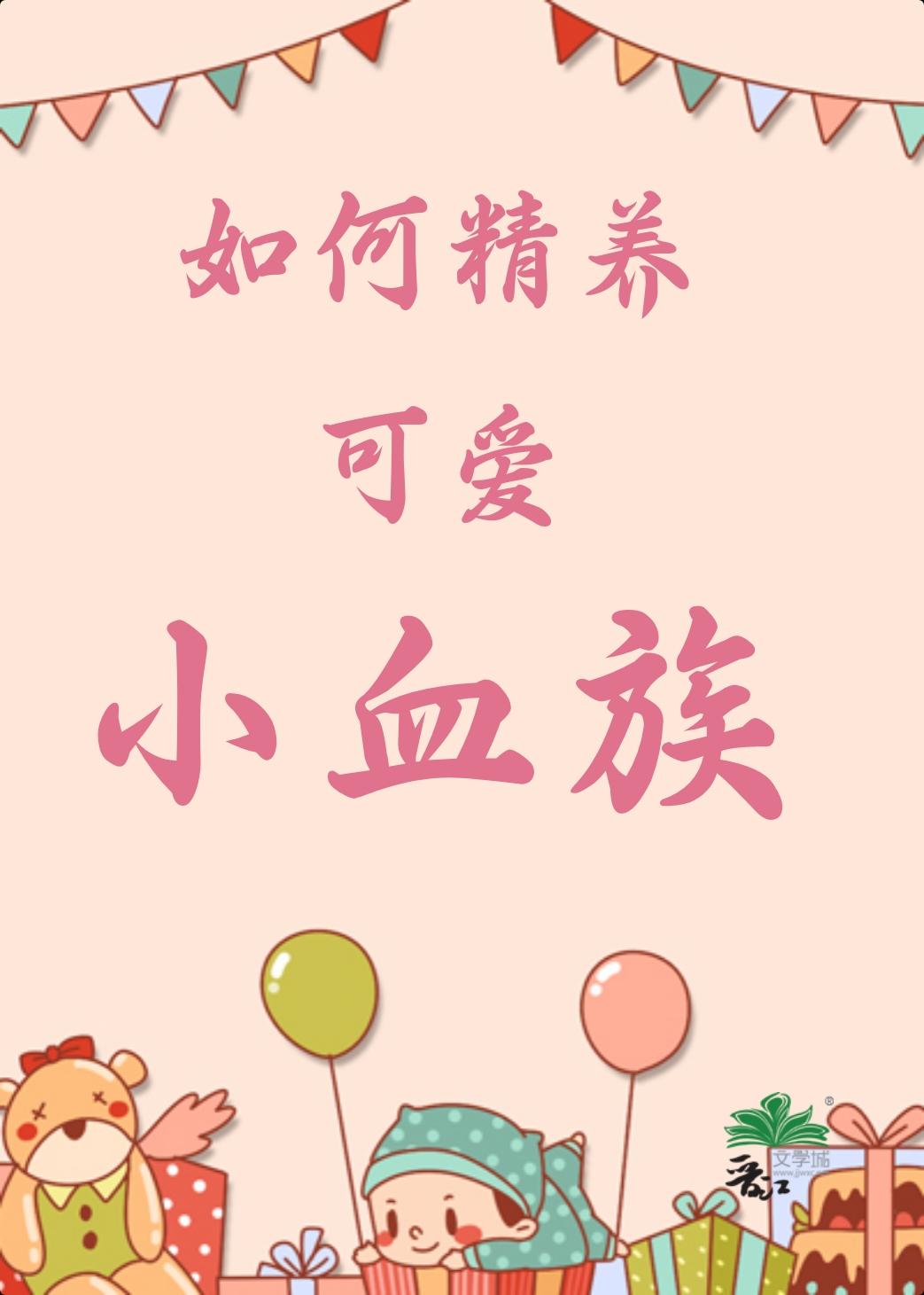 如何精养可爱小血族桃阿鲤txt