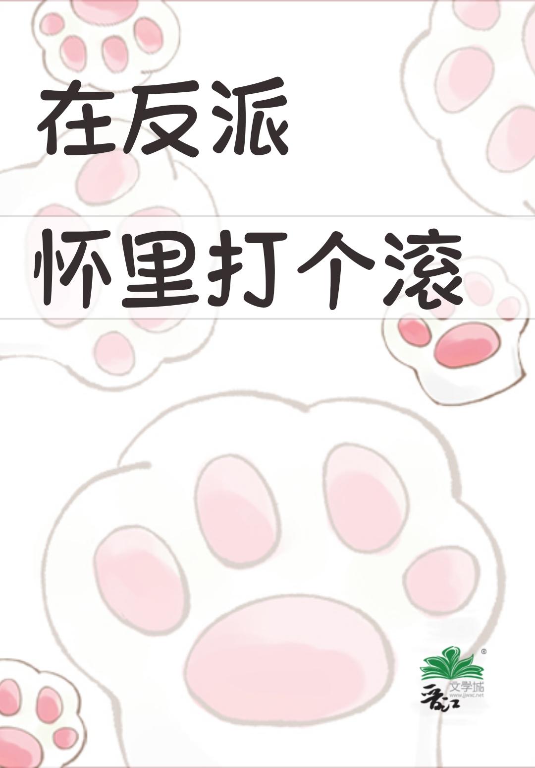 在反派怀里撒个娇全文免费阅读