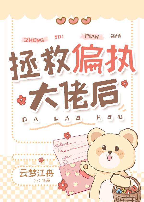 拯救偏执大佬 百度