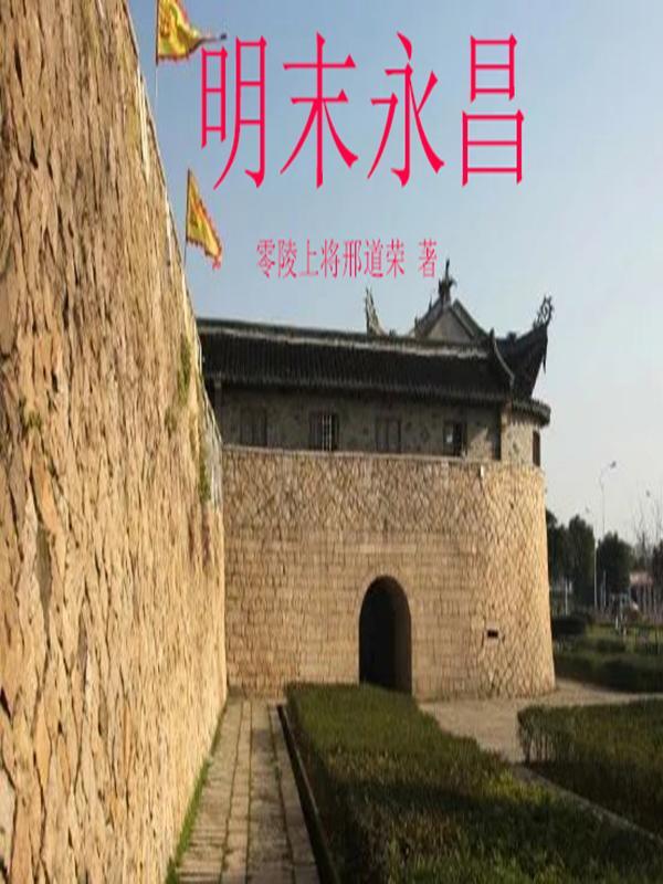 明末永昌大屠杀是哪一年