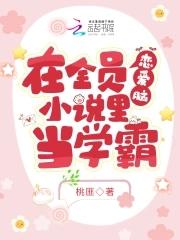 在全员恋爱脑里当学霸大结局