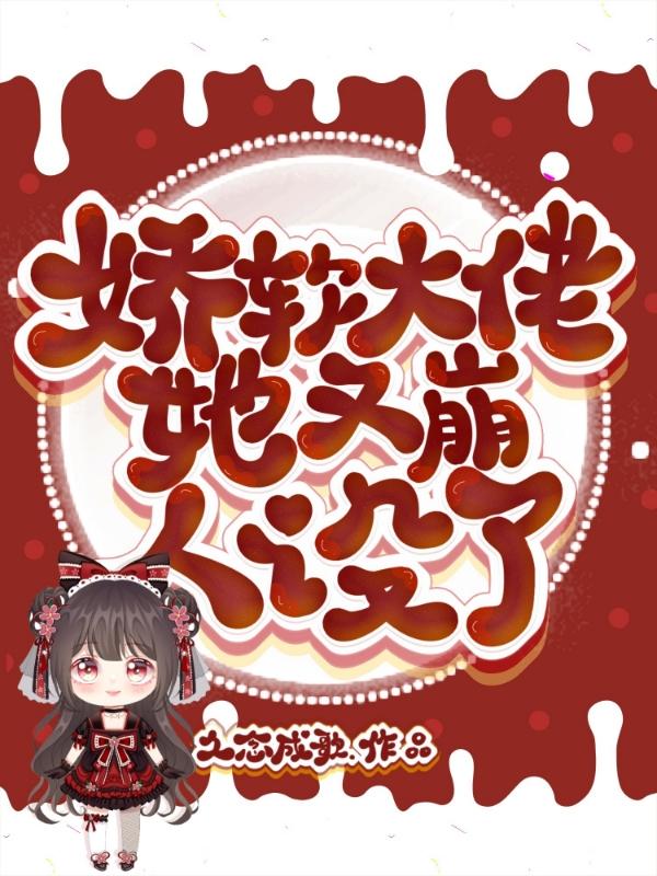 大佬娇娇人设又崩了