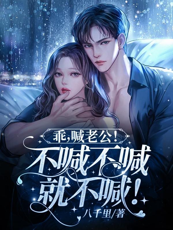 乖喊老公不喊不喊就不喊h