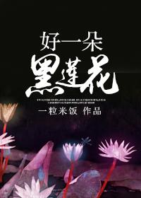 一朵黑莲花打一个生肖