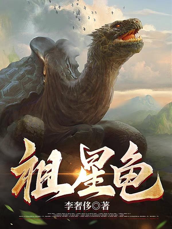 祖星龟种族