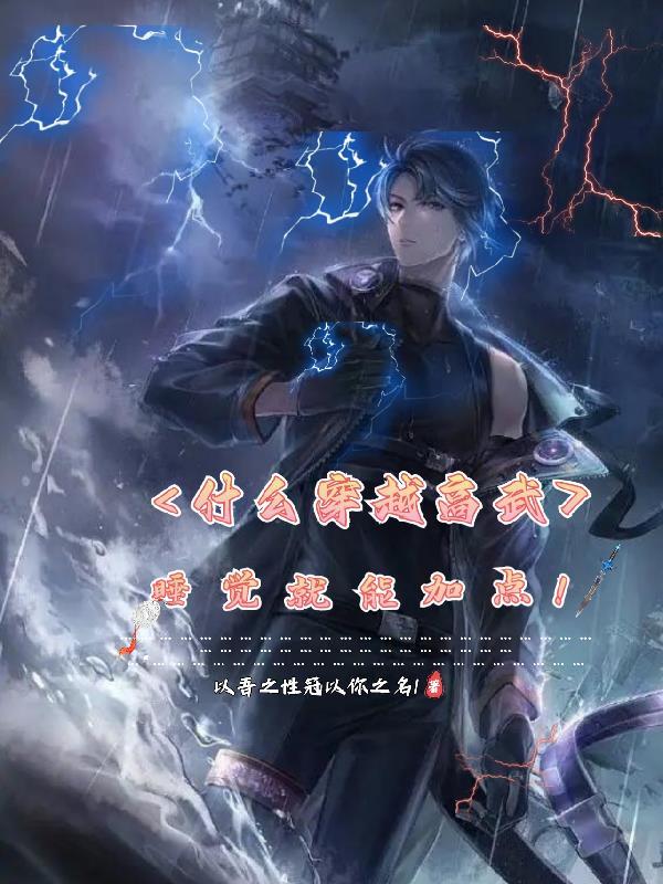 穿越到高武世界却被判定为入侵者