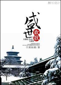 盛世欢歌歌词完整版