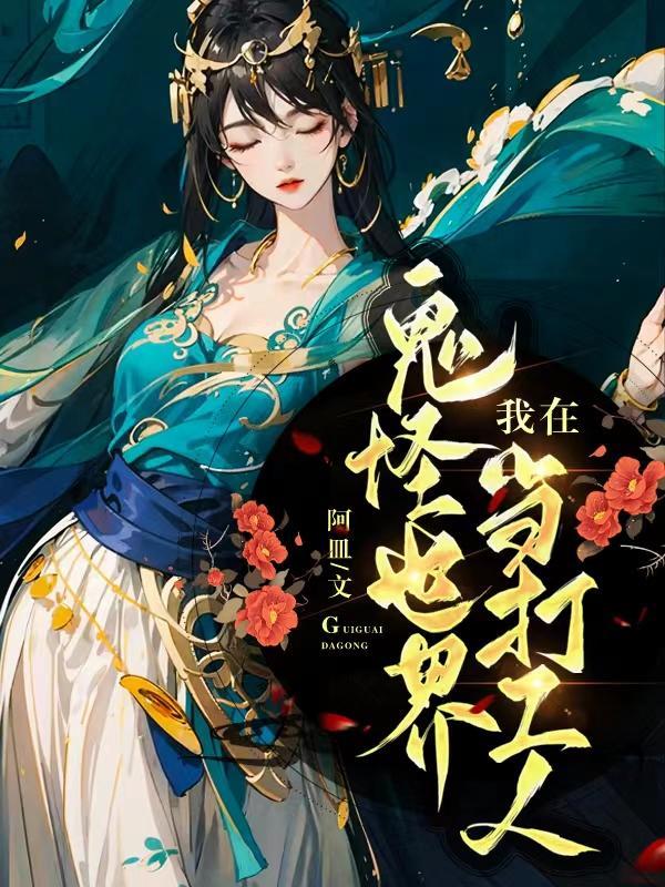我在鬼怪世界当打工人阿皿剧情介绍