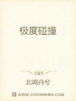 碰撞激烈