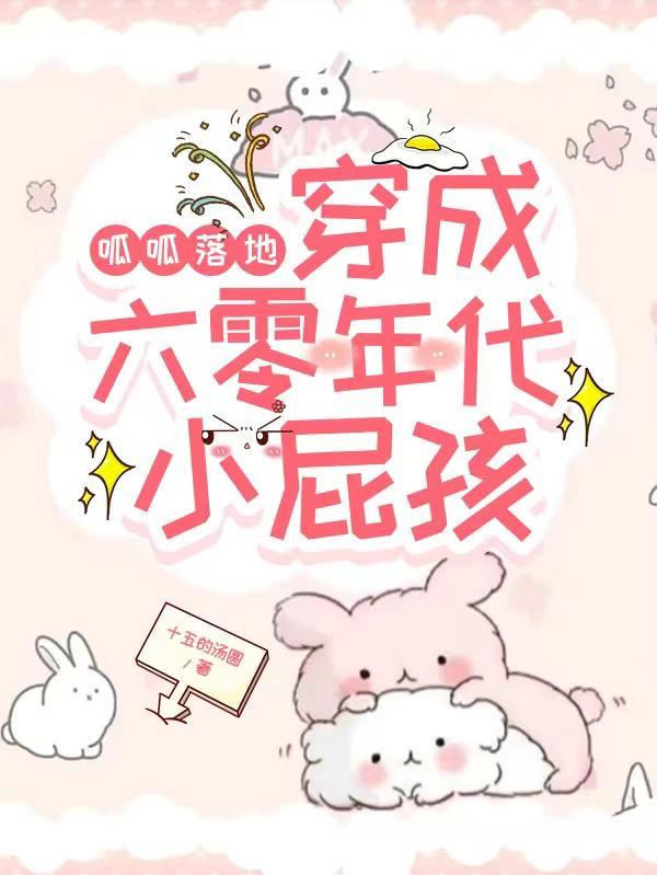 呱呱落地穿成六零年代小屁孩十五的汤圆