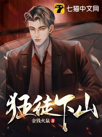狂徒下山短剧全集