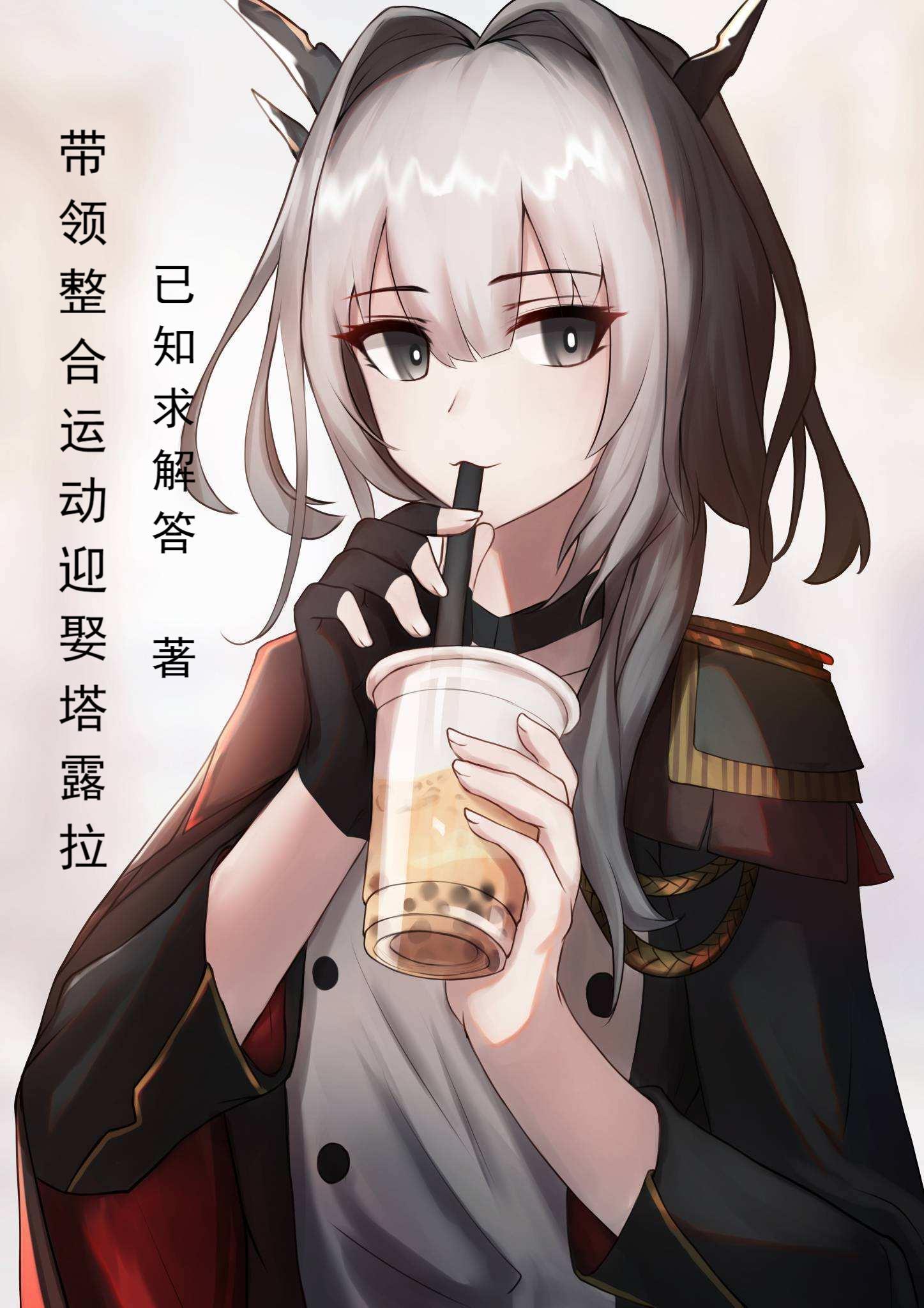 整合运动塔露拉漫画
