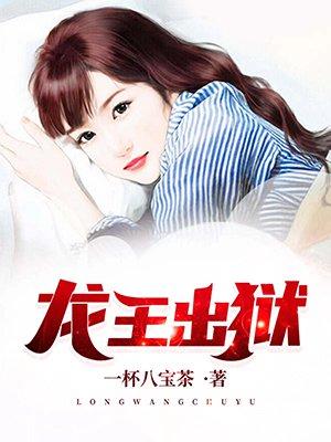 龙王出狱沈秋水最后和谁在一起了