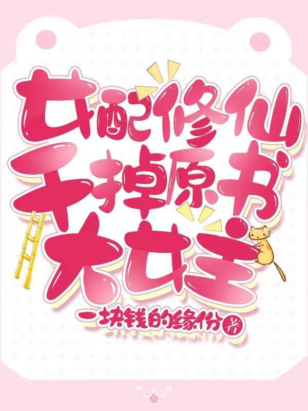 女配修仙的完结