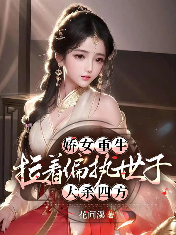 拉着偏执世子大杀四方 短剧